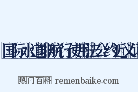 国际水道非航行使用法公约近义词是什么意思的图片